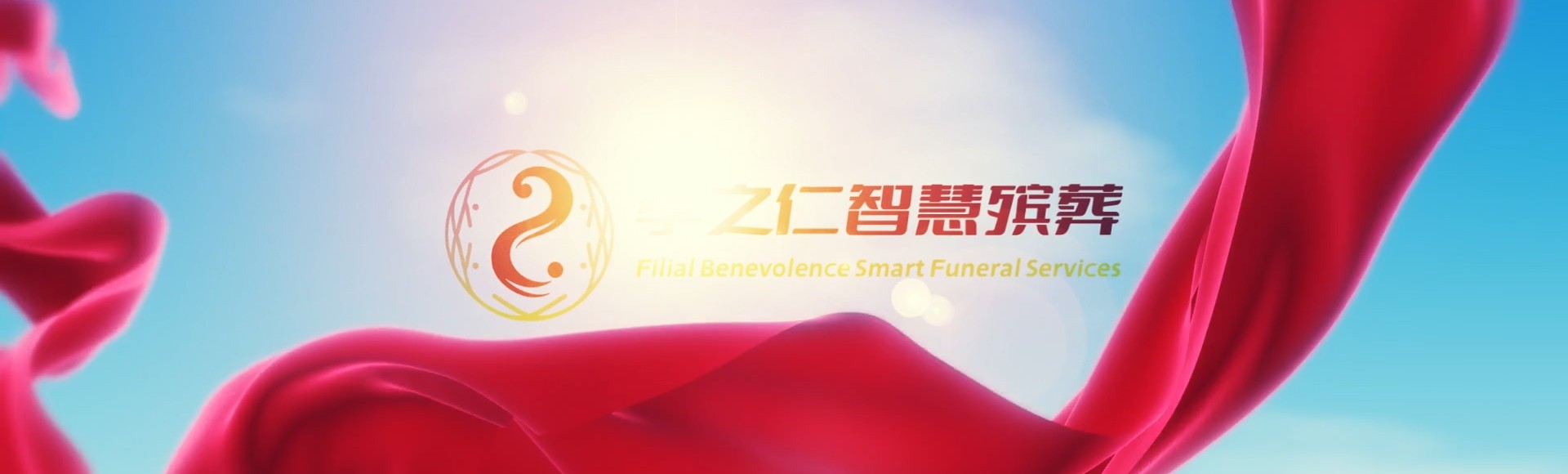 西安高陵孝之仁智慧殡葬陵墓园服务系统平台